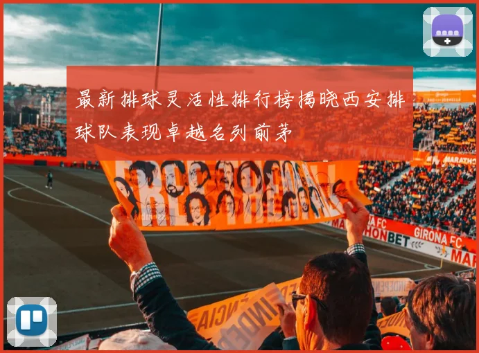 最新排球灵活性排行榜揭晓西安排球队表现卓越名列前茅