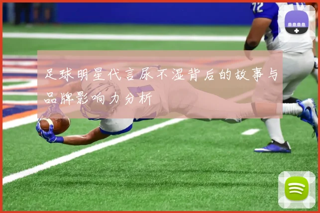 足球明星代言尿不湿背后的故事与品牌影响力分析