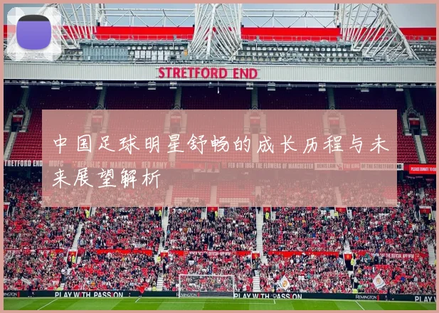 中国足球明星舒畅的成长历程与未来展望解析