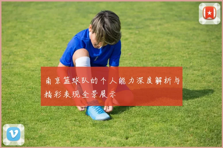 南京篮球队的个人能力深度解析与精彩表现全景展示