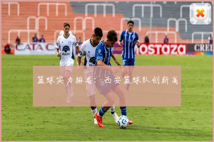 篮球实力排名：西安篮球队创新高