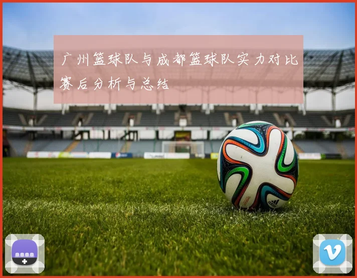 广州篮球队与成都篮球队实力对比赛后分析与总结