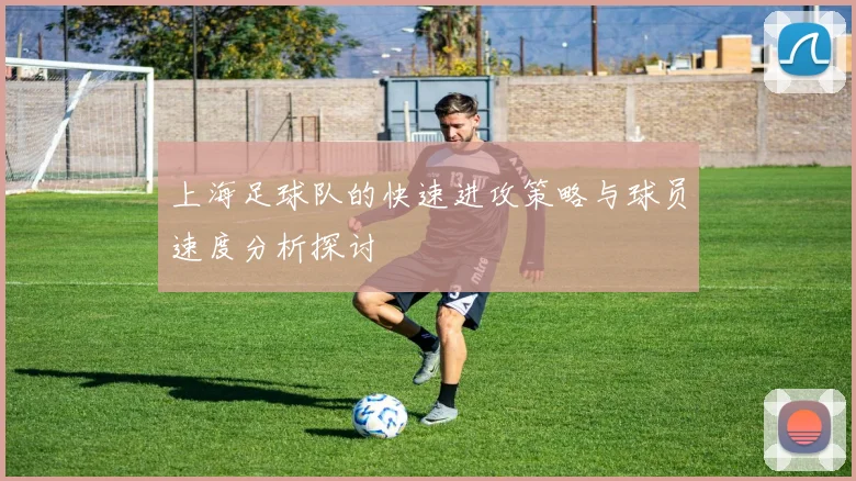 上海足球队的快速进攻策略与球员速度分析探讨