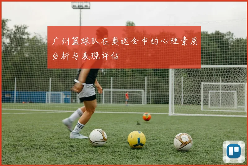 广州篮球队在奥运会中的心理素质分析与表现评估