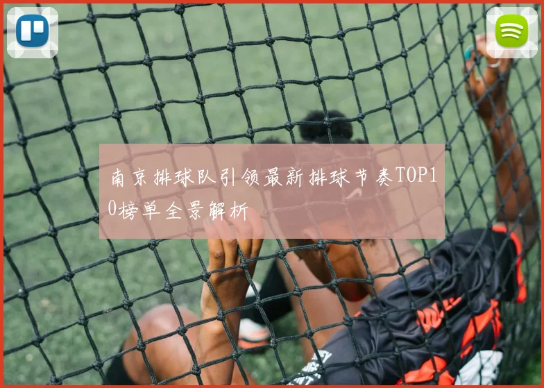 南京排球队引领最新排球节奏TOP10榜单全景解析