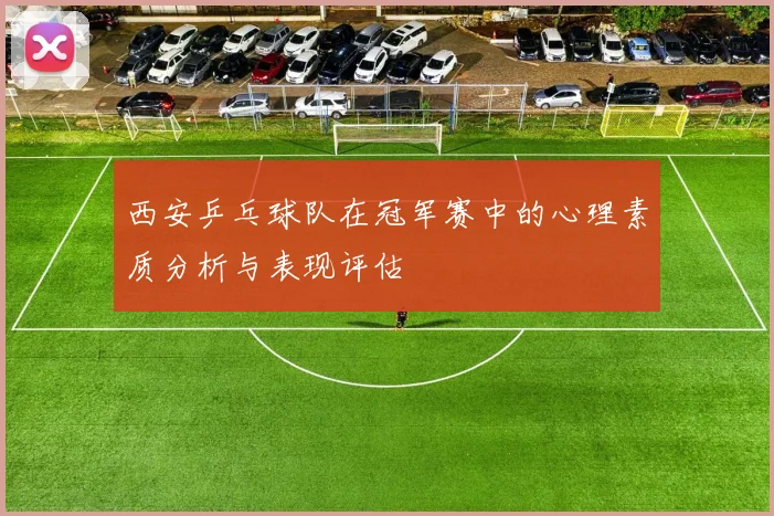 西安乒乓球队在冠军赛中的心理素质分析与表现评估