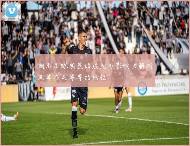 朗尼足球明星的成就与影响力解析及其在足球界的地位