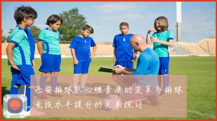 西安排球队心理素质的变革与排球竞技水平提升的关系探讨