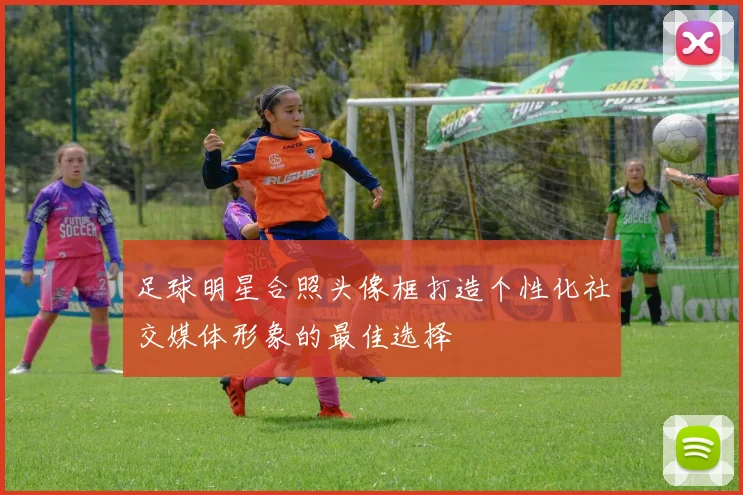 足球明星合照头像框打造个性化社交媒体形象的最佳选择