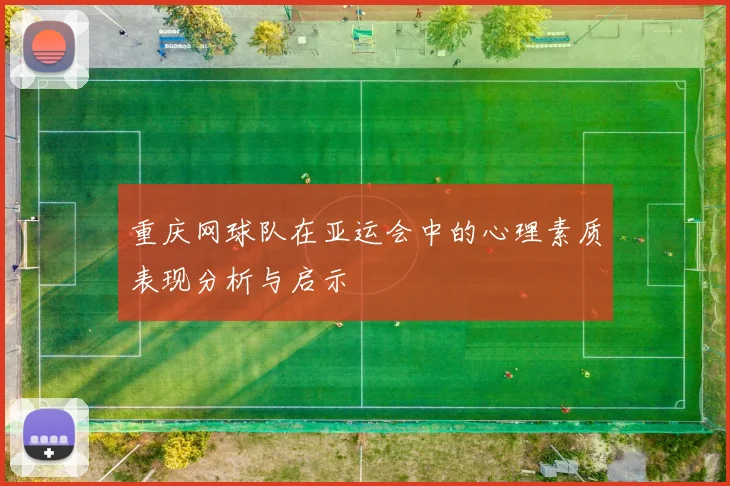 重庆网球队在亚运会中的心理素质表现分析与启示